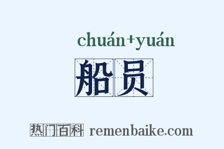 船员是什么意思的图片